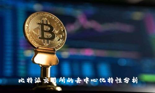 比特派交易所的去中心化特性分析