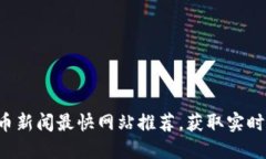 2023年加密货币新闻最快网