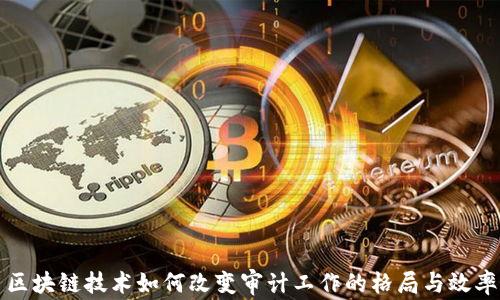 
区块链技术如何改变审计工作的格局与效率