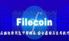 区块链软钱包下载指南：