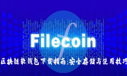 区块链软钱包下载指南：安全存储与使用技巧