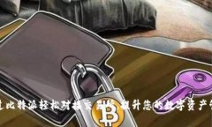 如何通过比特派轻松对接