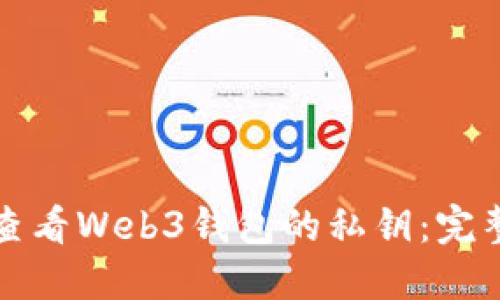 如何查看Web3钱包的私钥：完整指南
