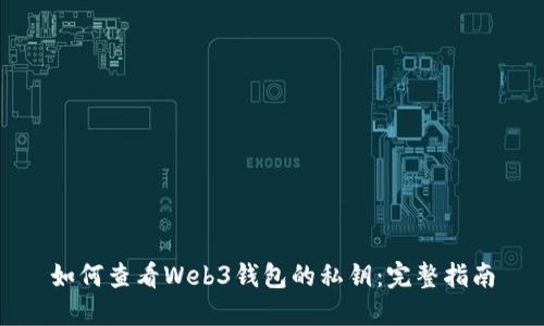 如何查看Web3钱包的私钥：完整指南