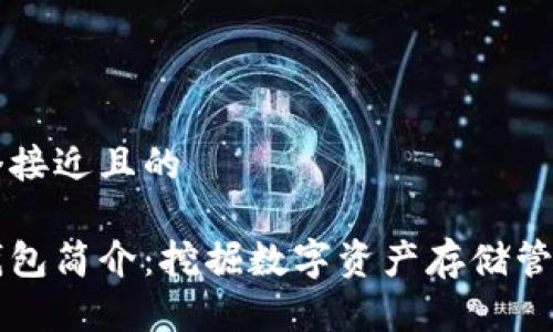 思考一个接近且的

比特派钱包简介：挖掘数字资产存储管理新方式
