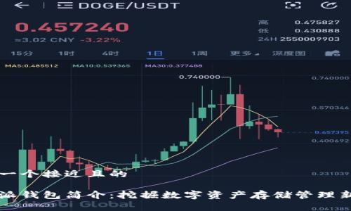 思考一个接近且的

比特派钱包简介：挖掘数字资产存储管理新方式