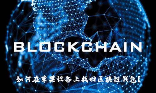 如何在苹果设备上找回区块链钱包？