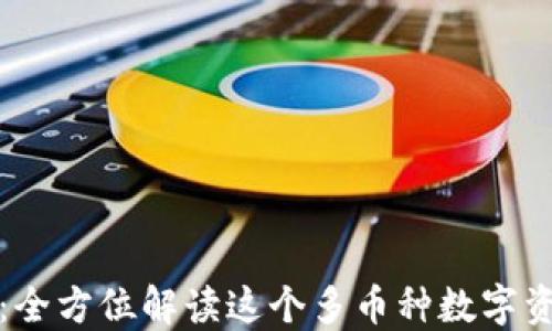 
BitPie钱包：全方位解读这个多币种数字资产管理平台