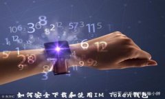 如何安全下载和使用IM T