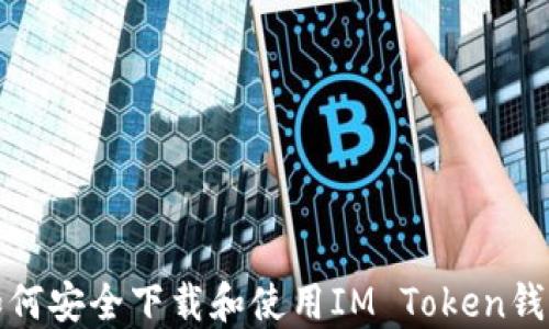 
如何安全下载和使用IM Token钱包