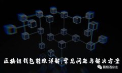 区块链钱包转账详解：常