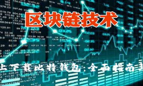 如何在苹果版上下载比特钱包：全面指南与常见问题解答