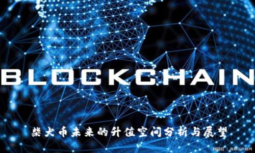 柴犬币未来的升值空间分析与展望