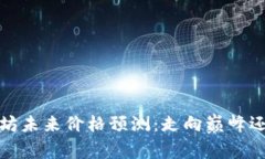 2024年以太坊未来价格预测