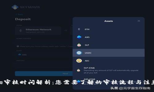 BitPie审核时间解析：您需要了解的审核流程与注意事项
