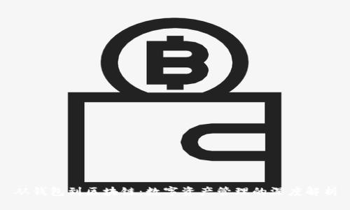 从钱包到区块链：数字资产管理的深度解析