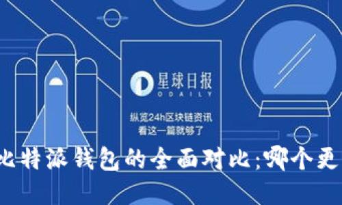 火币与比特派钱包的全面对比：哪个更适合你？