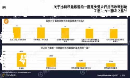 : 比特派钱包官网客服电话号码，如何快速联系官方支持？

比特派钱包, 官网, 客服电话, 联系支持/guanjianci

## 内容主体大纲

1. **引言**
   - 比特派钱包的简介
   - 客服的重要性与作用

2. **比特派钱包官网的客服电话概述**
   - 正确获取客服号码的重要性
   - 官方渠道的辨别

3. **如何找到比特派钱包的客服电话号码**
   - 官方网站导航
   - 社交媒体与社区支持
   - 常见问题解答与资源

4. **拨打比特派钱包客服电话的步骤**
   - 准备工作
   - 常见问题清单
   - 注意事项

5. **比特派钱包的客服响应时间**
   - 客服工作时间
   - 不同时间段的联系效率

6. **如何有效与客服沟通**
   - 清晰表达问题
   - 理解客服的指引

7. **总结**
   - 联系客服的建议
   - 比特派钱包的用户支持保障

8. **相关问题讨论**
   - 常见用户疑问与对应解答

## 相关问题

1. **比特派钱包官网的客服电话是多少？**
2. **如何确保拨打的是比特派钱包的官方客服电话？**
3. **拨打客服时，常见问题有哪些？**
4. **比特派钱包的客服工作时间是？**
5. **联系客服后，如何处理问题？**
6. **如果无法联系到客服，应该怎么办？**

接下来我将分别详细介绍这6个问题，确保每个问题不少于800字。

### 1. 比特派钱包官网的客服电话是多少？
比特派钱包作为一个数字钱包平台，提供用户对加密资产的管理、存储和转账服务。为了维护用户体验和解决用户在使用中遇到的问题，比特派钱包设有官方客服电话，用户可通过这个号码获得专业的帮助和指导。

访问比特派钱包的官方网站是获取客服电话号码的最佳途径。通常，此信息会在页面的底部或“联系我们”专区中找到。在某些情况下，客服电话也可能会在用户注册或使用服务时以邮件形式发送给用户。

然而，用户在查找官方客服电话时，应该特别注意防止信息被错误或伪造。在互联网上，存在许多未经验证的信息源，可能会误导用户拨打不正确的电话号码。

为了确保拨打的号码是正确的，建议用户优先登录比特派钱包的官方网站，利用其提供的最新信息进行确认。同时，关注社交媒体和社区反馈，也可以帮助用户获得准确信息。

在拨打客服电话之前，用户可先了解以下几点，以便有效沟通并快速解决问题。了解自己所需解决的问题类型，准备相关的账户信息（如注册邮箱或手机号），这样有助于客服快速查找用户信息，以便更高效地提供服务。

如果是第一次使用比特派钱包或者不太熟悉相关使用流程，那么在拨打客服电话时，直接表述“我是比特派钱包的新用户”往往比直接提出问题更能帮助客服理解你的需求，从而更好地引导你。

总之，比特派钱包的客服电话号码是用户解决使用中各种问题的重要渠道。确保你拨打的号码是官方提供的，才能获得专业和安全的支持。

### 2. 如何确保拨打的是比特派钱包的官方客服电话？
确保拨打比特派钱包的官方客服电话是每个用户都应重视的一步。市场上存在很多伪造或假冒的客服电话，用户如果不小心拨打这些号码，可能会导致信息泄露或其他安全问题。以下是一些避免触犯误打假冒号码的有效方法：

首先，用户应直接访问比特派钱包的官方网站。官方网站上的联系方式是最可靠的信息源，用户可以在这里找到最新的客服电话信息。在首页底部，或者在“联系我们”页面中，客服号码往往被标注。一定要确保所访问的网站是官方的，注意观察网址是否有合适的安全标识。

其次，用户可以通过比特派钱包的官方社交媒体渠道，了解客服电话。有些官方微博、微信公众号或者Twitter等社交平台上，确切地发布了客服号码，并且进行实时更新，这些都是可信的信息渠道。

同时，加入比特派钱包的用户交流群或社群，向其他用户询问客服信息也是一个不错的选择。群体中的老用户往往能够提供最新、最准确的信息。这种口碑传播亦是对官网信息的有效补充。

此外，一定要避免通过不安全的网络渠道（例如，微信、QQ等社交软件的随机分享）获得的客服电话信息，这些未经验证的信息，很有可能是错误的，从而导致用户烦恼和困扰。

在联系之前，必须确保自己已经做好了准备，了解自己要咨询的问题，记得带上相关的账户信息。尤其在拨打电话过程中，一定要听清客服的语音提示，特别是涉及到个人信息确认的时候，验证是否是官方客服的正常流程。

最后，时刻保持警惕并警惕可疑的行为，如陌生人主动联系你并声称是客服，而要求提供个人信息或者资金转账等情况，这有可能是诈骗行为。

总之，为了避免拨打虚假的客服电话，用户应该总是通过官方渠道验证信息，只有这样才能真正保护自己的信息与资产安全。

### 3. 拨打客服时，常见问题有哪些？
联系客服时，用户常常会遇到与比特派钱包相关的问题。这些问题的类型多样，从登录问题、账户安全、资金转账到功能使用等，以下是一些常见问题的概述：

首先，登入问题是最常见的咨询之一。由于密码遗忘或其他原因，用户可能会无法登录自己的账户。在这种情况下，客户服务中心通常会引导用户通过安全邮件或短信进行密码重置。

其次，账户安全和资金安全也是用户咨询的高频问题。如果用户遇到疑似账户被盗的情况，他们会立即联系客户支持以冻结账户或进行其他必要处理，一般情况下，客服会要求用户确认身份并采取相应的安全措施。

另外，对于新用户而言，他们可能对比特派钱包的功能和使用流程不太清楚。在使用过程中，如何发送或接收加密资产、查看历史交易和更新个人资料等，都是用户普遍关心的问题。客服会提供详细的操作指导和建议。

资金转账相关问题同样是常见的。如果用户在转账过程中遇到延迟或错误，他们会与客服客服联系咨询原因和解决方案。客服会检查交易状态，并向用户说明相应的处理方法。

此外，关于比特派钱包的支持文件或帮助文档的问题，用户可能需要更详细的功能说明。客服会为用户提供相关的链接或直接发送支持文件，帮助用户更详细地了解产品和服务。

用户在拨打客服热线前，最好提前列出需要咨询的问题列表，这样可以在沟通时提高效率，确保每一个问题都能得到解答。

必要时，用户还可以询问客服关于平台的新功能或者即将推出的更新，这样不仅能充实自己对产品的了解，也能从中发现对自己有帮助的新功能。

总之，拨打客服时，任何与使用过程相关的疑问，客服都是乐于解答的，用户只需简单了解问题并进行清晰有效的沟通，便能够得到满意的答复。

### 4. 比特派钱包的客服工作时间是？
了解比特派钱包客服的工作时间，对于用户在需要帮助时选择拨打电话或进行其他联系非常重要。不同的平台和服务提供商，客服的工作时间可能有所不同，而比特派钱包的客服则有自己固定的工作时间。

一般来说，比特派钱包的客服电话服务覆盖全球用户，因此其工作时间通常是24小时开放，确保无论在何时，用户都能通过电话或网络系统联系客服。而通过在线聊天或邮件的方式，用户也可以在任何时间发起咨询，虽然实时响应的速度可能会受到客服工作负荷的影响。

虽然客服是24小时开放，但在高峰时段（例如，市场波动严重时），用户可能会经历等待时间。因此，在选择拨打客服时间时，考虑在非高峰时间段进行咨询可能会更顺利。例如，考虑选择凌晨或深夜的时段。

另外，用户在拨打电话前，可以查阅比特派钱包的网站上，了解最新的公告或通知，有时由于特殊情况（如节日、系统维护等），客服的工作时间可能会进行调整。及时了解这些公告，可以帮助用户更好地安排咨询。

总的来说，虽然比特派钱包客服的工作时间相对宽泛，但用户在高峰时段可能会遭遇响应延迟，因此合理安排联系时间是确保高效交流的好方法。

### 5. 联系客服后，如何处理问题？
一旦用户拨打了比特派钱包的客服电话并且接通了客服，接下来的步骤就显得尤为重要。妥善处理问题不仅关系到问题是否能得到及时解决，也关系到用户的整体体验。

首先，当客服接听电话后，用户应该清晰且简洁地陈述自己的问题。避免使用复杂的语句或专业术语，以免造成误解。若已准备好问题清单，可以按照优先级逐条提出，这样能帮助客服更快抓住问题要点。

同时，用户在交流过程中需要保持冷静与礼貌，与客服建立良好沟通。例如，当客服问到细节信息时，用户应当积极配合，提供所需的信息，便于客服快速找到问题根源。

在获得初步解决方案后，用户应认真听取客服的建议，并进行必要的操作。如若操作不成功，及时反馈问题，协助客服进一步分析情况。良好的互动有助于问题的层层剖析，最终找到解决方案。

如果客服给出的解决方案不尽如人意，用户可以选择礼貌地请求进一步的支持，例如了解其他的处理方式或复审请求。此外，有些问题可能需要相关技术专员的介入，客服会将问题反馈到更高级别的技术支持团队，并在处理完毕后主动联系用户。

在结束通话之前，建议用户再次确认所有需要负责的事项和预期的后续行动步骤。如果需要进一步的支持或材料，客服会尽量记录并提供帮助。

同时，用户应保持对处理进度的关注，必要时可以在接下来的时间再次联系客服确认问题是否真的解决，确保自己的权益得到保障。

### 6. 如果无法联系到客服，应该怎么办？
在某些情况下，由于客服繁忙或技术问题，用户可能会经历无法联系到比特派钱包客服的情况。这会给用户在急于解决问题时造成很大的困扰。此时，用户应该采取一定的策略来解决这一问题。

首先，可以尝试更换联系时间。很多时候在业务高峰期，客服热线可能会出现拥堵，考虑在非高峰时段拨打电话，或许能更快地接通。

其次，用户可考虑通过其他的联络渠道主动求助。如通过比特派钱包的官方网站，查找在线客服或即时聊天功能，通常这种方式可以提供更快的响应。同时，还可以通过社交媒体平台发送私信，这同样是一个获取支持的有效手段。

如果上述方法都无法解决问题，用户还可以查阅比特派钱包的帮助中心或FAQ页面，很多常见问题都可以通过这些自助服务资源找到答案，这通常会节省不少时间。

若在极少数情况下，依然无从联系客服，建议用户关注比特派钱包官方社交媒体上的最新动态，有时平台会发布系统维护或其他公告，说明客服无法联系的原因。

最后，如果遇到的情况涉及到账户安全、资金问题或任何紧急情况，用户应该坚持多次尝试拨打客户热线，并在适当的社交平台上表达自己的困惑，通常这种公开反馈能引起平台的重视并得到及时响应。

通过以上措施，即使在无法立即联系到客服的情况下，用户也可以运用多种渠道进行自助解决问题，减少对客服沟通的依赖。

以上内容围绕比特派钱包官网的客服电话及相关问题进行了详细展开，使用户能够全面了解如何通过官方渠道获得支持与帮助。