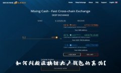 如何判断区块链大户钱包