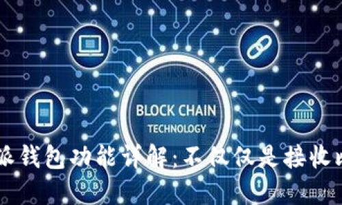 比特派钱包功能详解：不仅仅是接收比特币