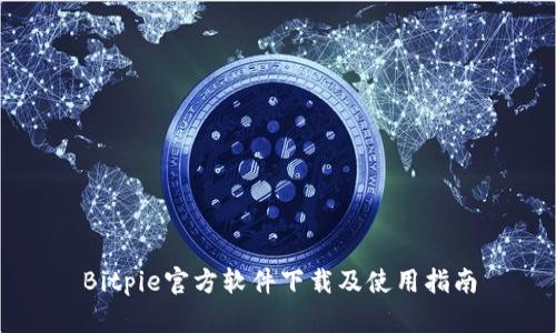 Bitpie官方软件下载及使用指南