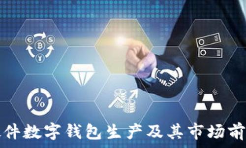   
加密硬件数字钱包生产及其市场前景分析