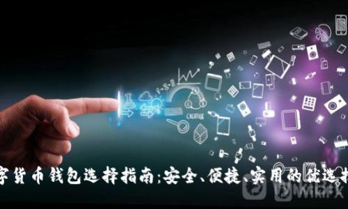 数字货币钱包选择指南：安全、便捷、实用的优选推荐
