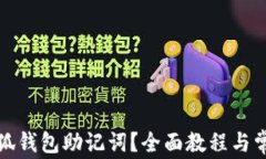 如何找回小狐钱包助记词
