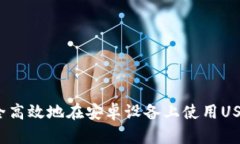 如何安全高效地在安卓设
