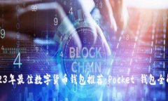 2023年最佳数字货币钱包推