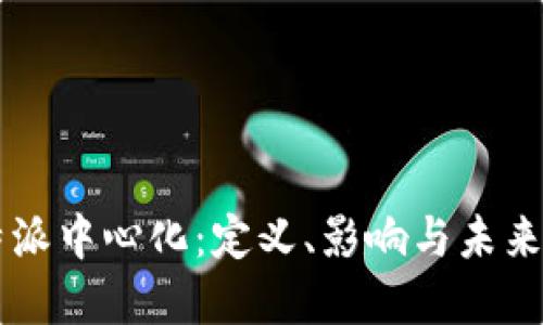 比特派中心化：定义、影响与未来展望