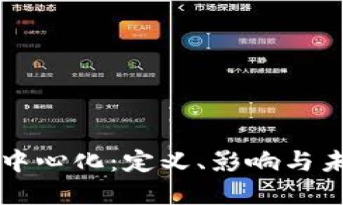 比特派中心化：定义、影响与未来展望