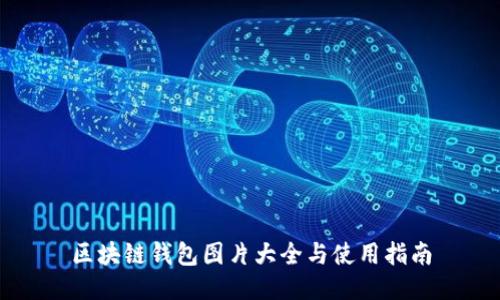 区块链钱包图片大全与使用指南