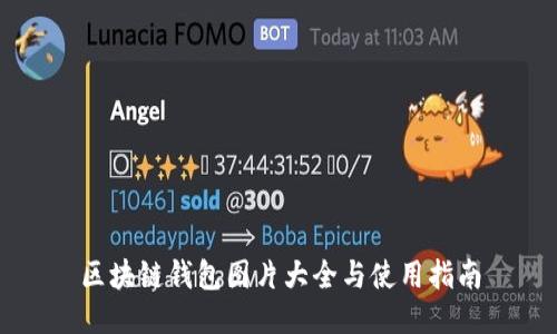 区块链钱包图片大全与使用指南