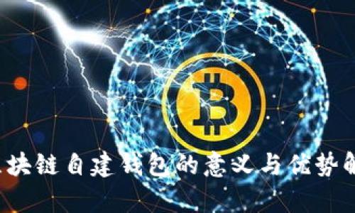  区块链自建钱包的意义与优势解析