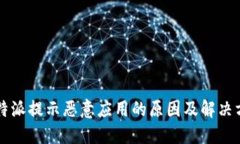 比特派提示恶意应用的原