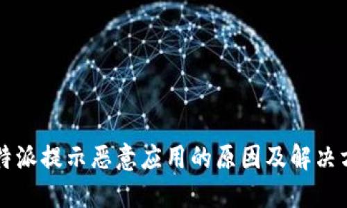 比特派提示恶意应用的原因及解决方法