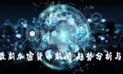 2023年最新加密货币新闻：