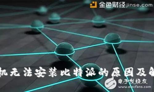 华为手机无法安装比特派的原因及解决方案