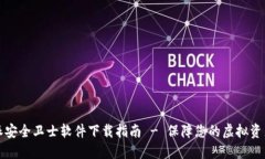 比特派安全卫士软件下载