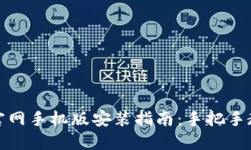 比特派下载官网手机版安装指南：手把手教你轻松搞定