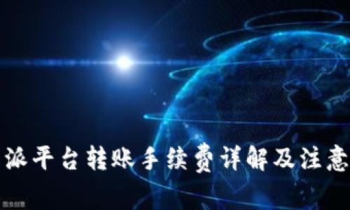 比特派平台转账手续费详解及注意事项