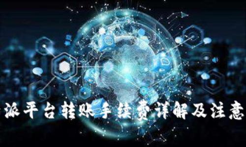 比特派平台转账手续费详解及注意事项