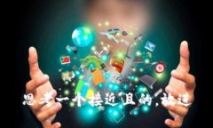 思考一个接近且的，放进