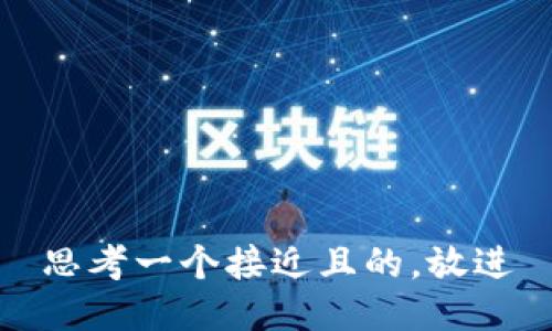 思考一个接近且的，放进