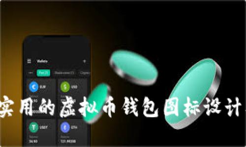 2023年最实用的虚拟币钱包图标设计及选择指南