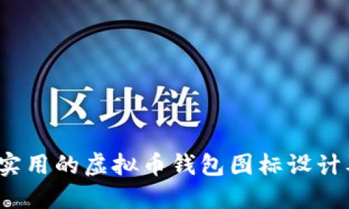 2023年最实用的虚拟币钱包图标设计及选择指南