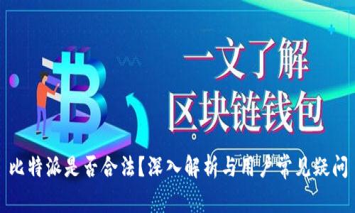 比特派是否合法？深入解析与用户常见疑问
