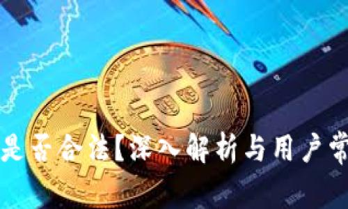 比特派是否合法？深入解析与用户常见疑问