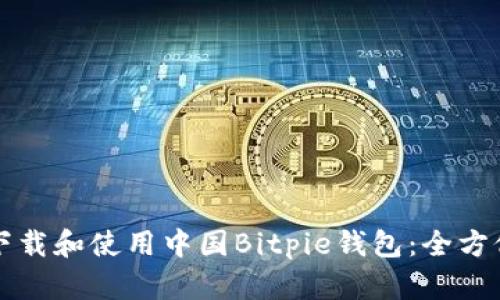 如何下载和使用中国Bitpie钱包：全方位指南